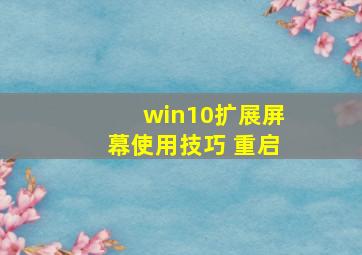 win10扩展屏幕使用技巧 重启